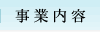 事業内容