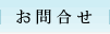 お問合せ