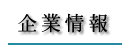 企業情報