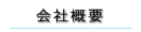 会社概要