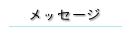 メッセージ