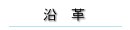 沿革