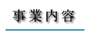 事業内容