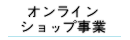 オンラインショップ事業