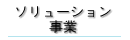 ソリューション事業